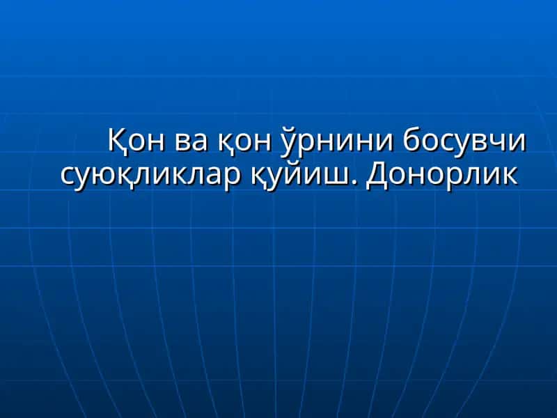 Qon va qon oʻrnini bosuvchi suyuqliklar quyish. Donorlik 1