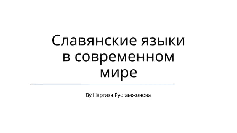 Славянские языки в современном мире 1