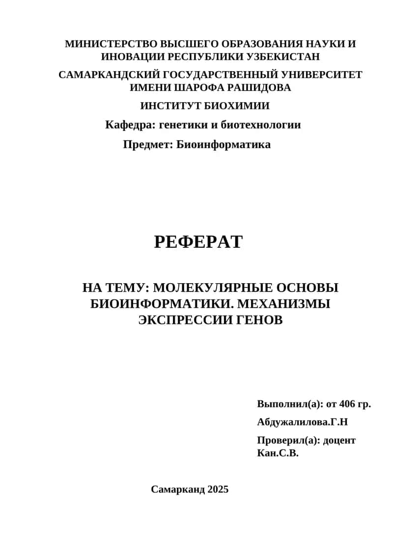 РЕФЕРАТ НА ТЕМУ: МОЛЕКУЛЯРНЫЕ ОСНОВЫ БИОИНФОРМАТИКИ. МЕХАНИЗМЫ ЭКСПРЕССИИ ГЕНОВ 1
