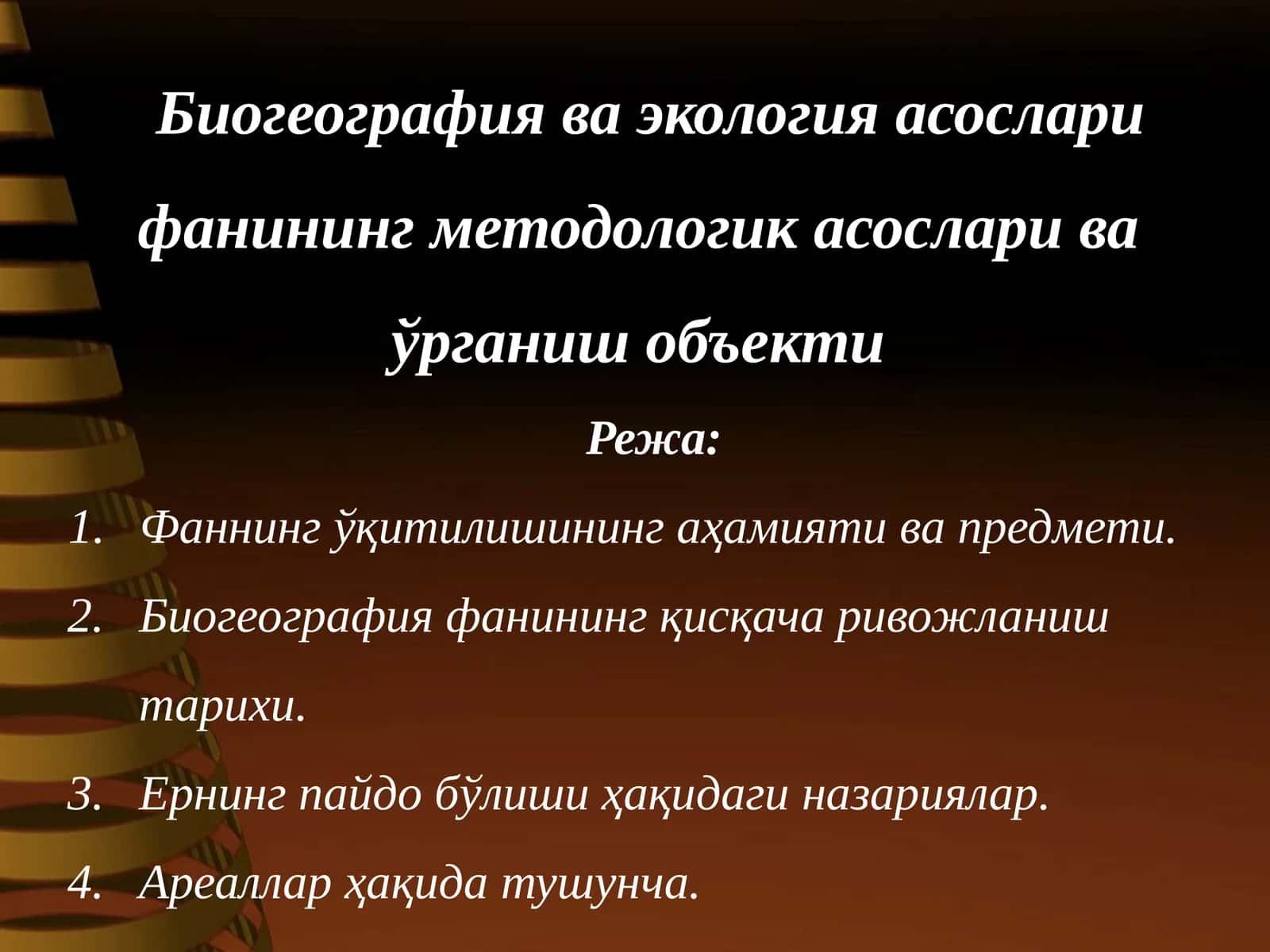 Биогеография ва экология асослари 1