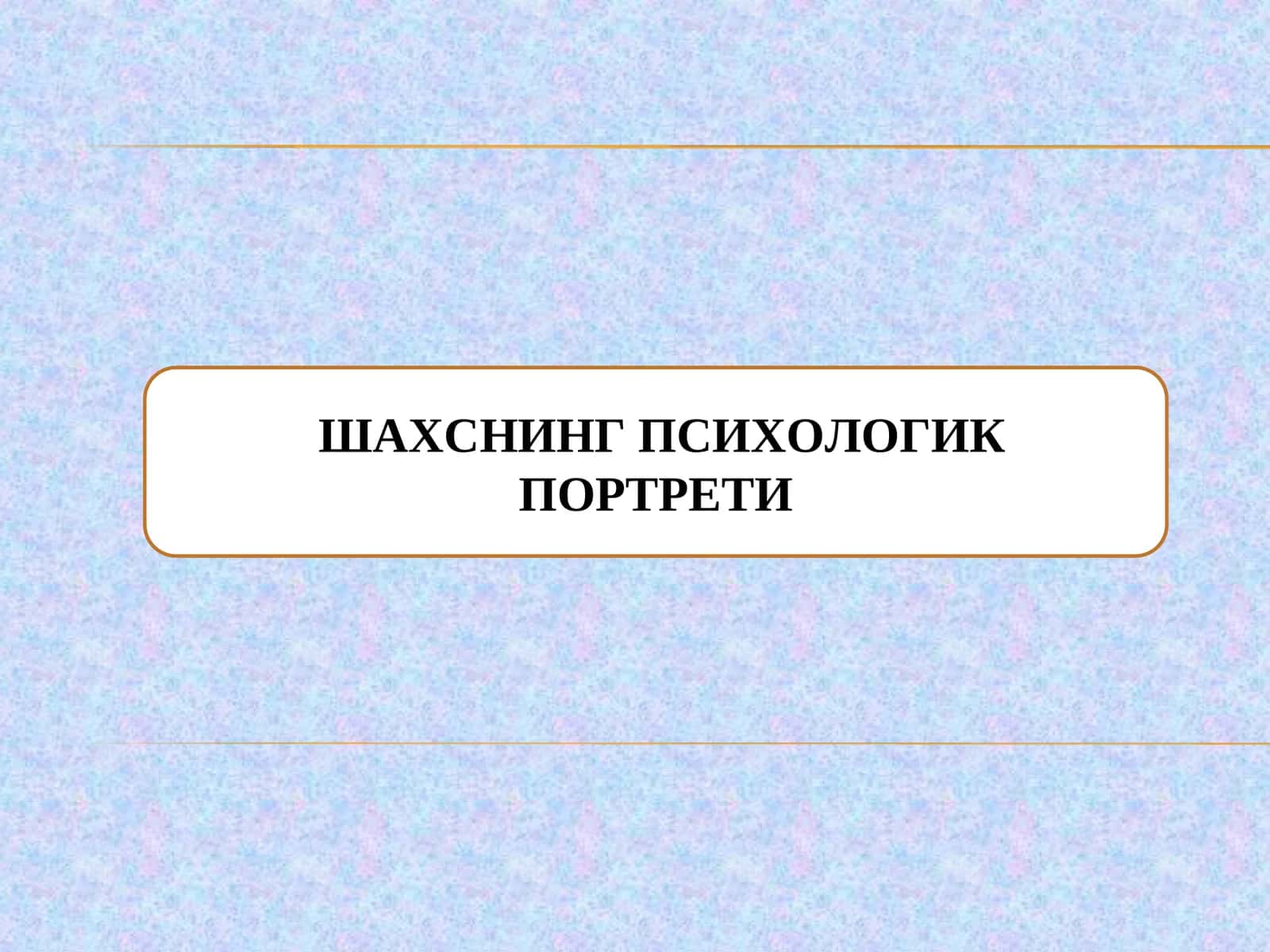 ШАХСНИНГ ПСИХОЛОГИК ПОРТРЕТИ 1