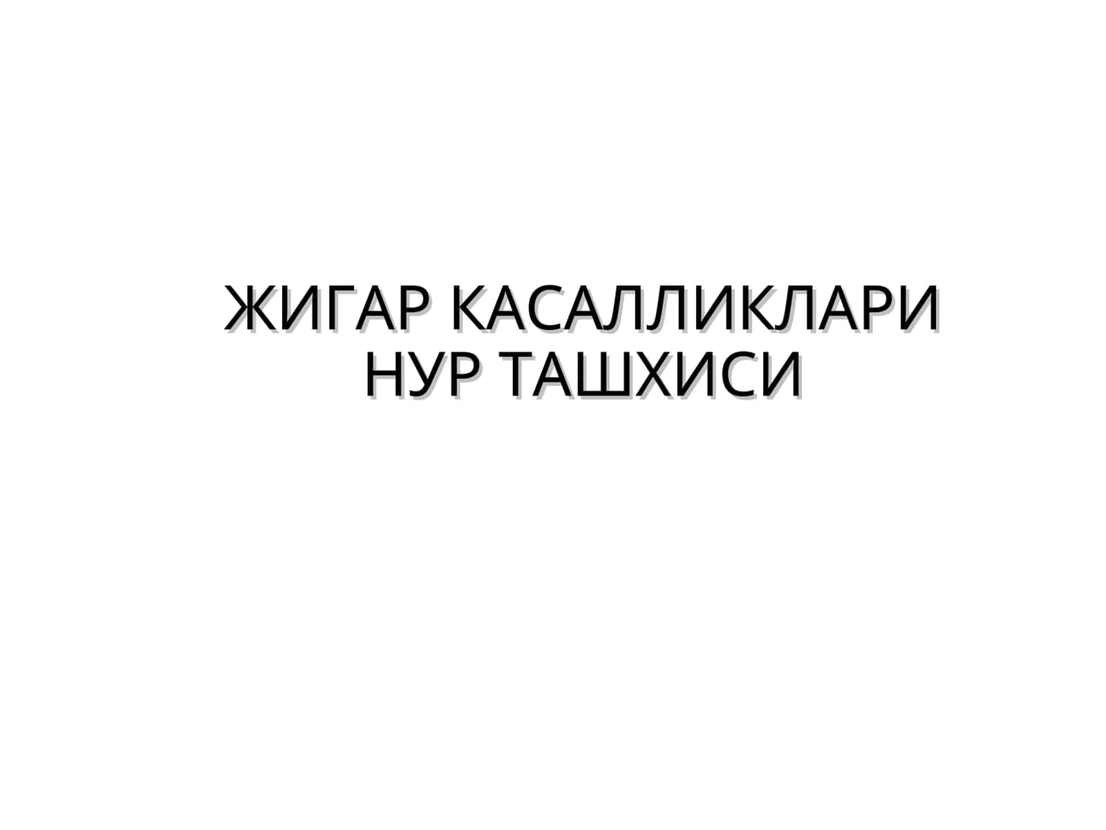 ЖИГАР КАСАЛЛИКЛАРИ НУР ТАШХИСИ 1