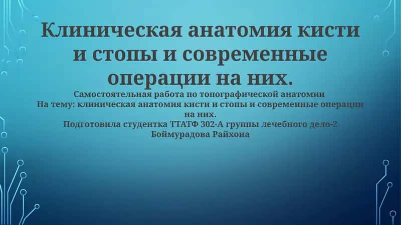 Клиническая анатомия кисти и стопы и современные операции 1