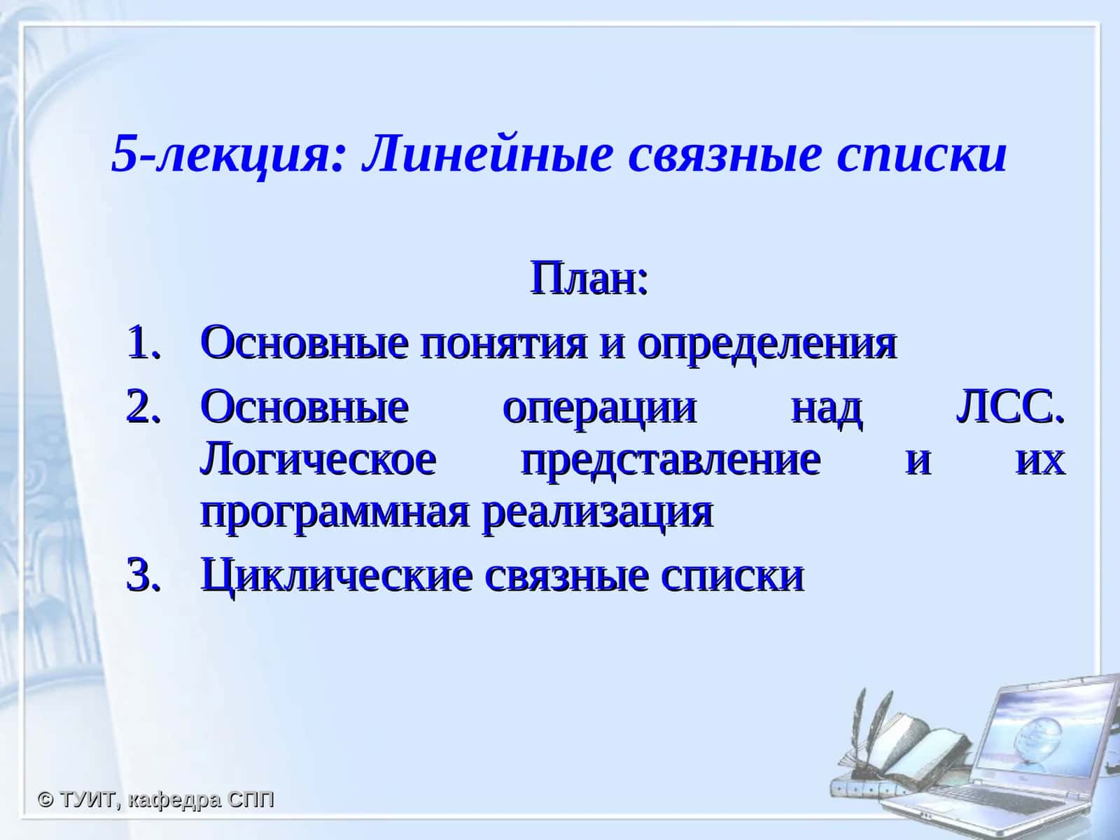 Линейные связные списки 1