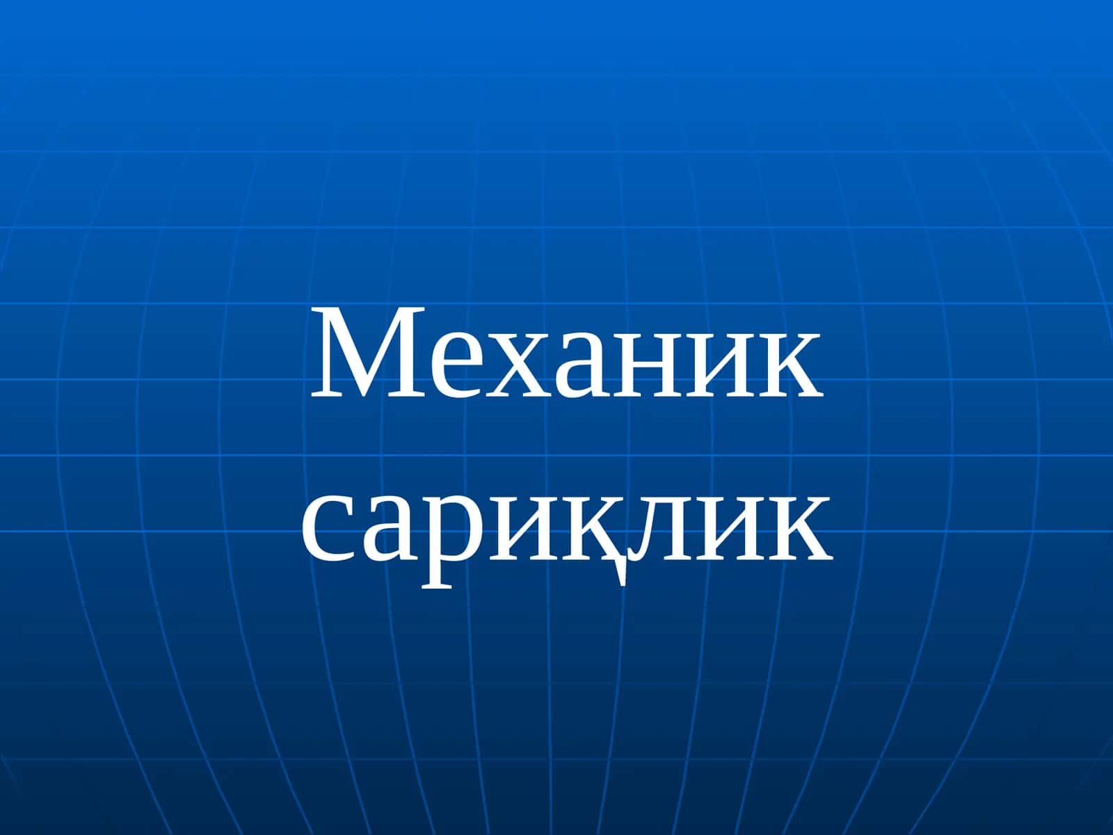 Механик сариқлик 1