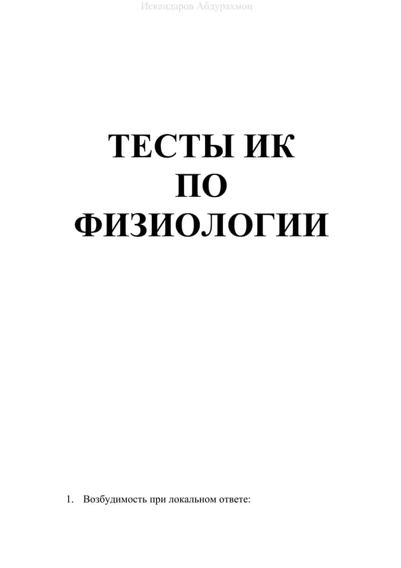 ТЕСТЫ ИК ПО ФИЗИОЛОГИИ 1
