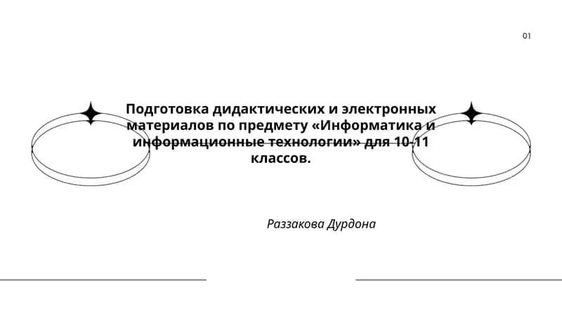 Подготовка дидактических и электронных материалов по предмету «Информатика и информационные технологии» для 10-11 классов 1