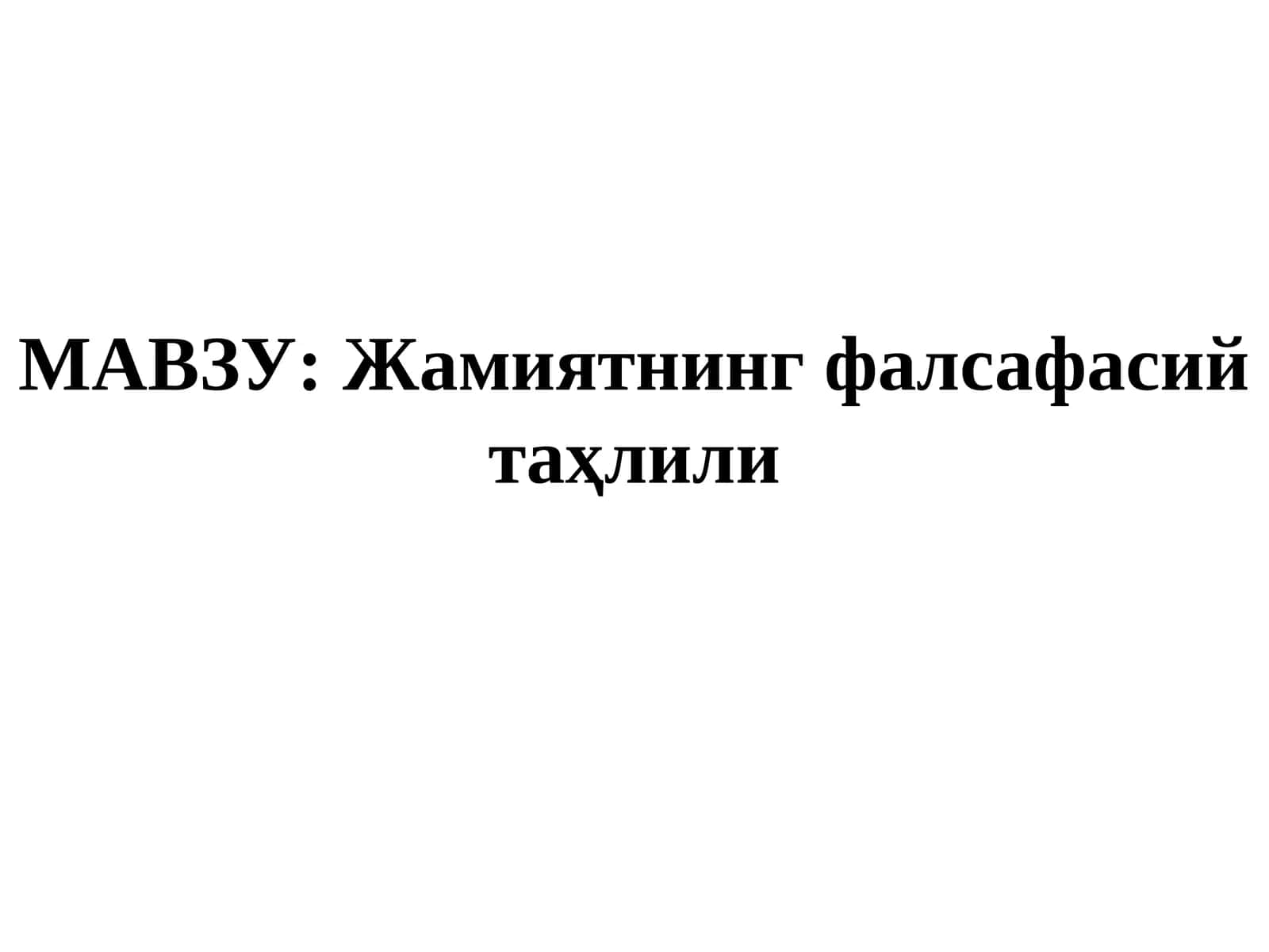 Жамиятнинг фалсафасий таҳлили 1