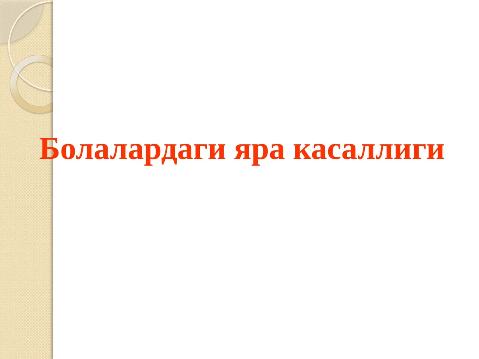 Болалардаги яракасаллиги 1