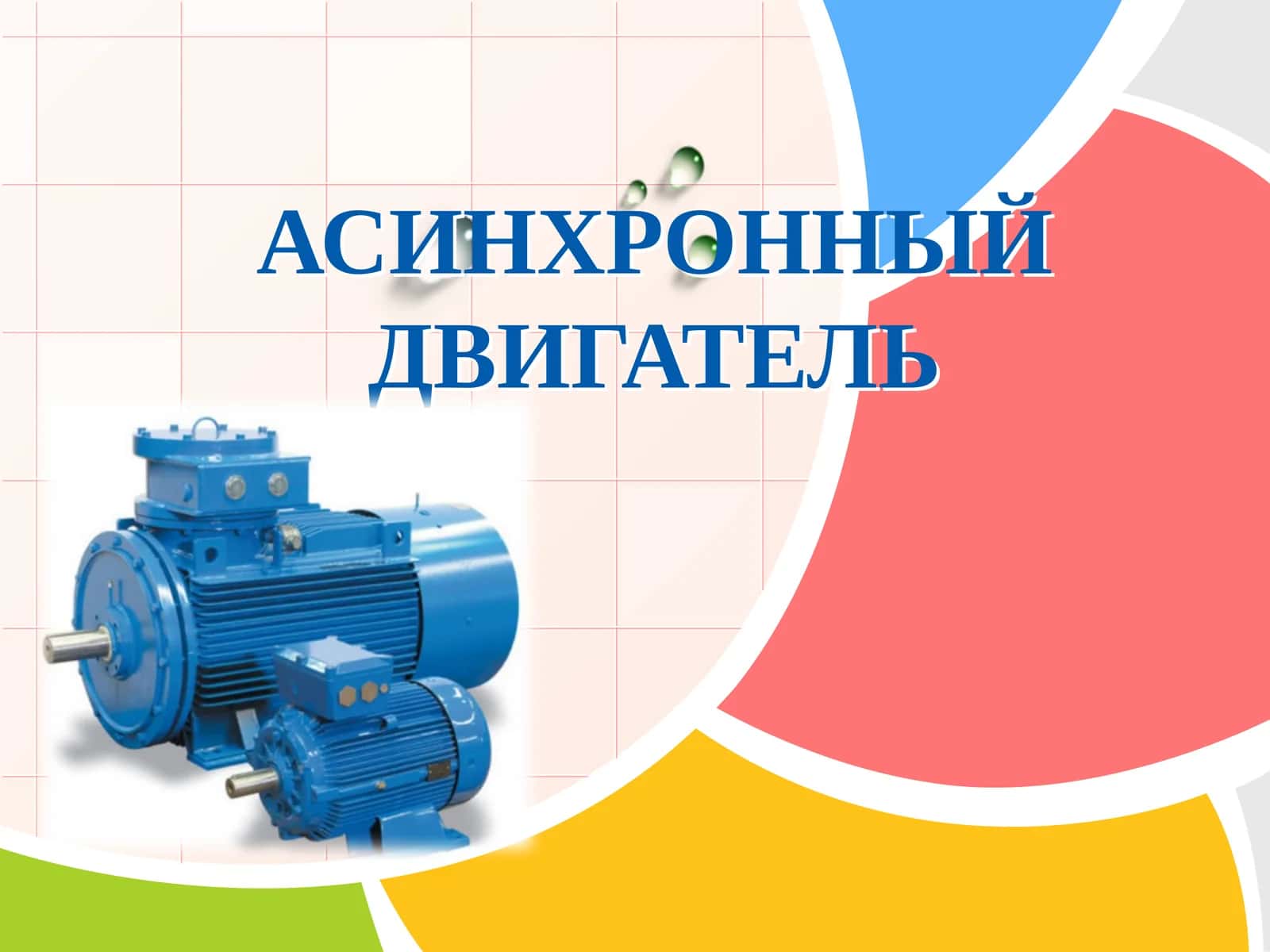 Асинхронный двигатель 1