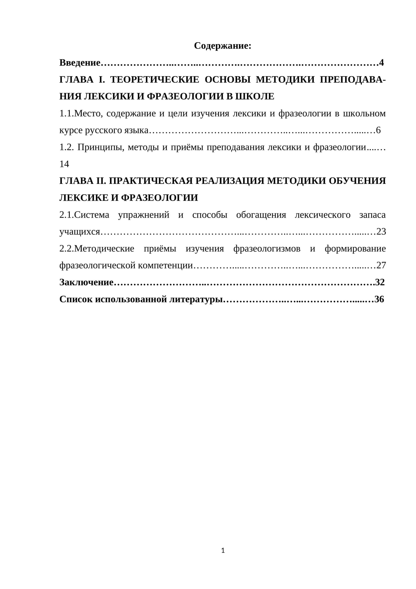 ТЕОРЕТИЧЕСКИЕ ОСНОВЫ МЕТОДИКИ ПРЕПОДАВА-НИЯ ЛЕКСИКИ И ФРАЗЕОЛОГИИ В ШКОЛЕ 1
