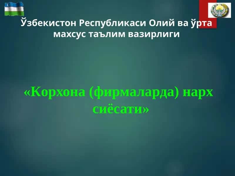 Нарх сиёсати 1