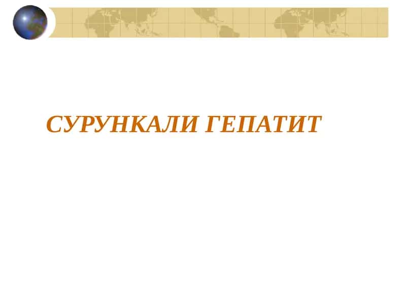 Сурункали гепатит 1
