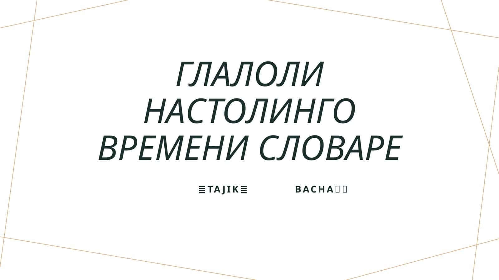 Глалоли настолинго времени словаре 1
