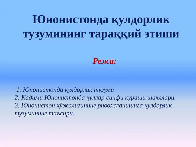 Юнонистонда қулдорлик тузумининг тараққий этиши 1