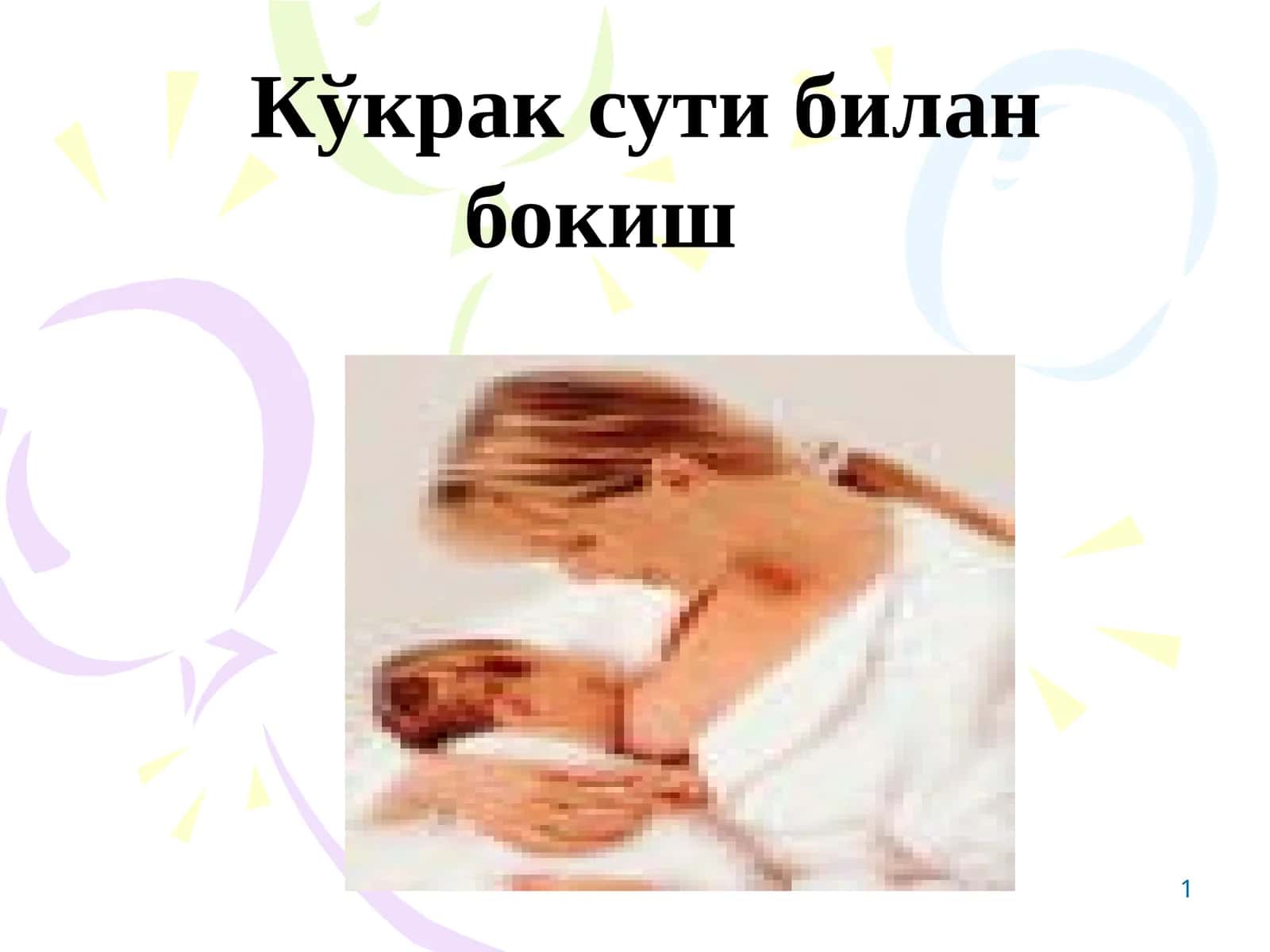 Кўкрак сути билан бокиш 1