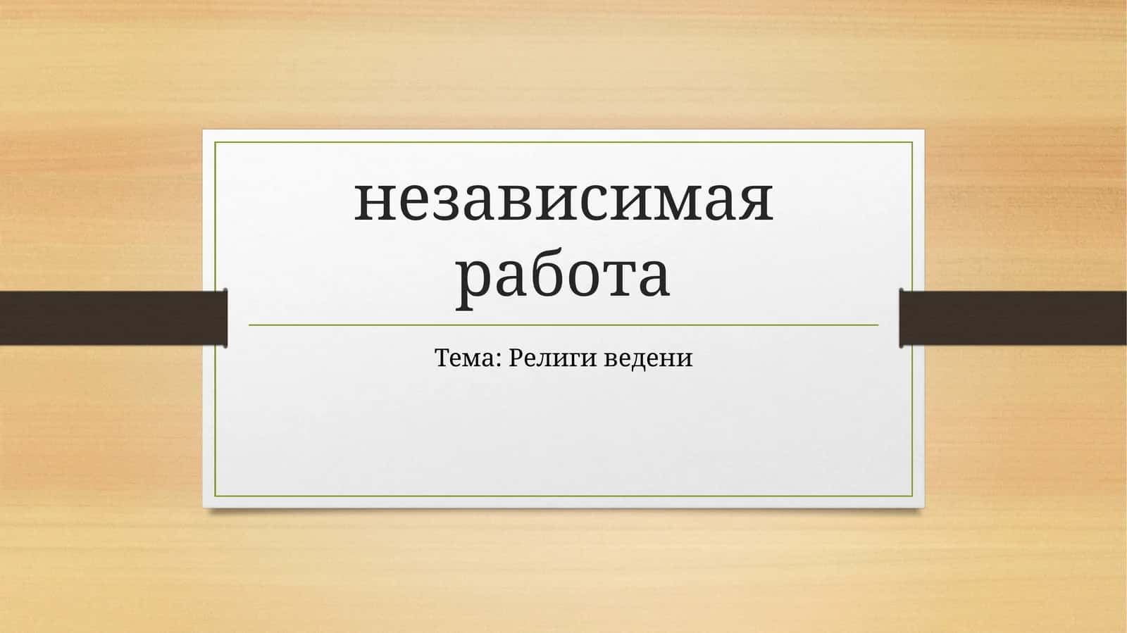 Религи ведени 1