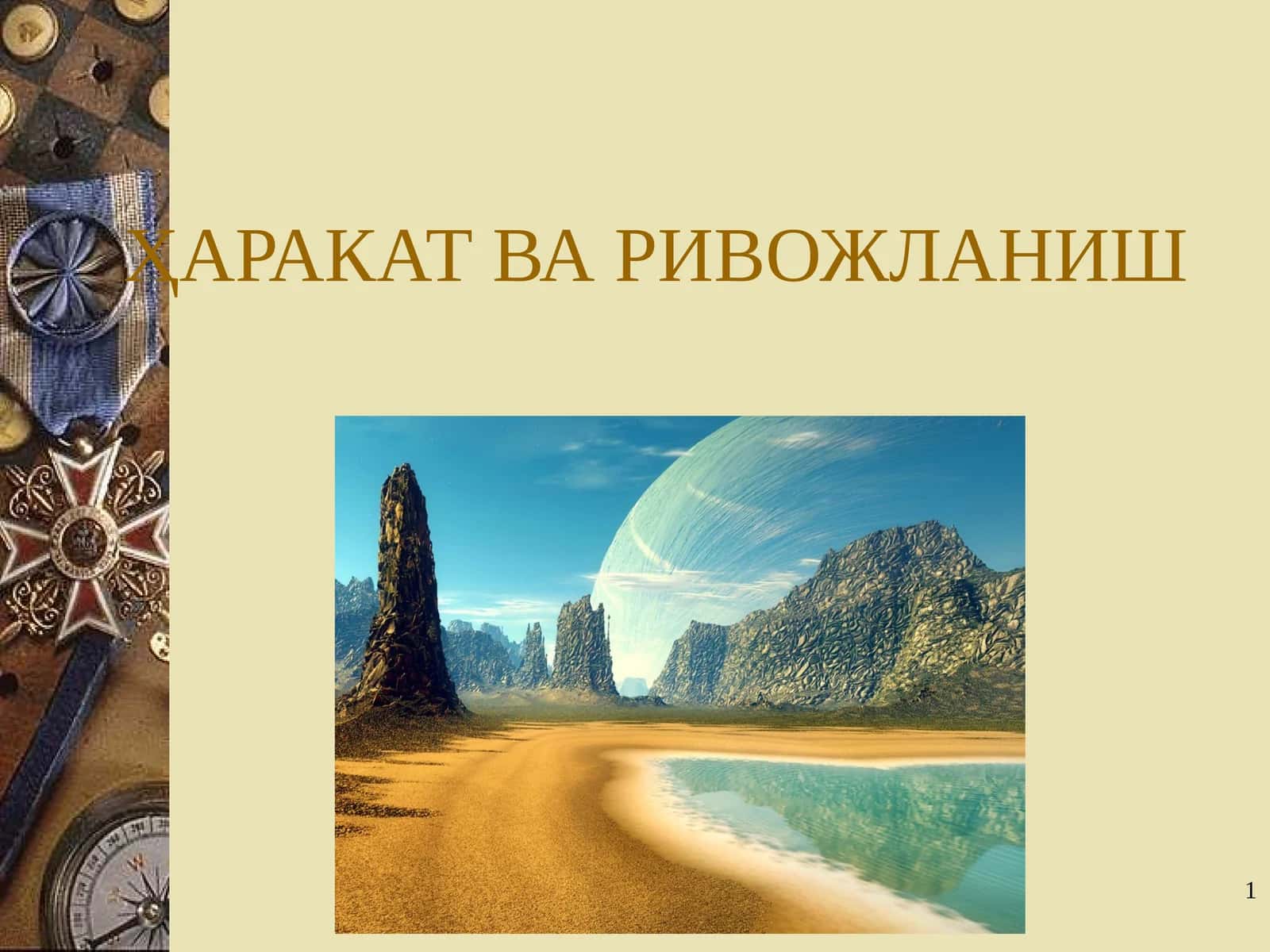 ҲАРАКАТ ВА РИВОЖЛАНИШ 1