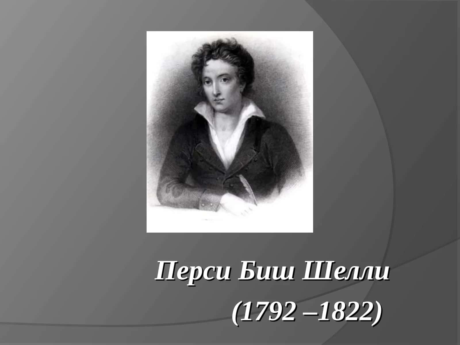Перси Биш Шелли 1