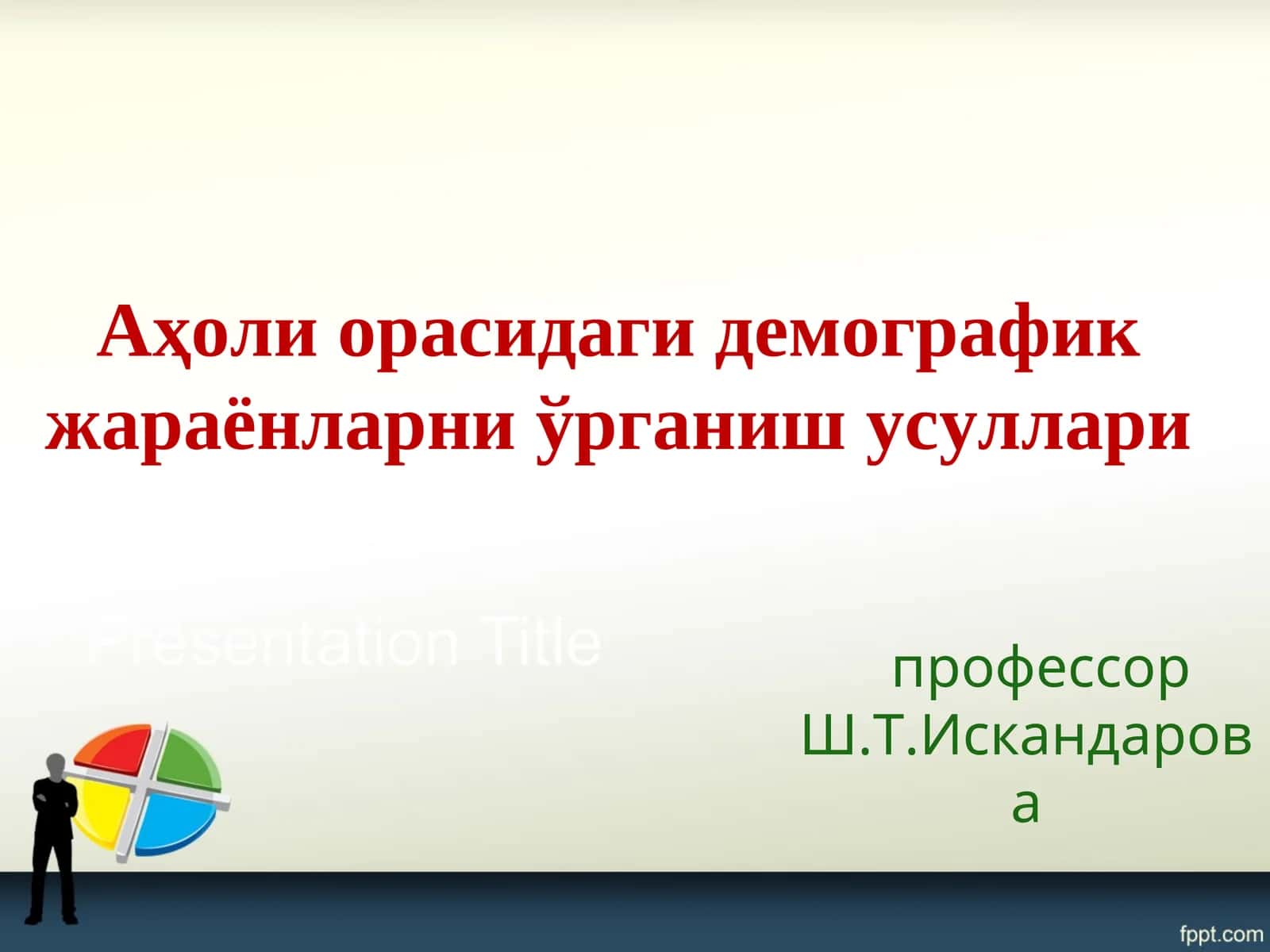 Демография 1