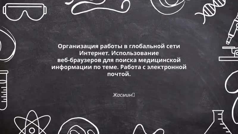 Организация работы в глобальной сети Интернет 1