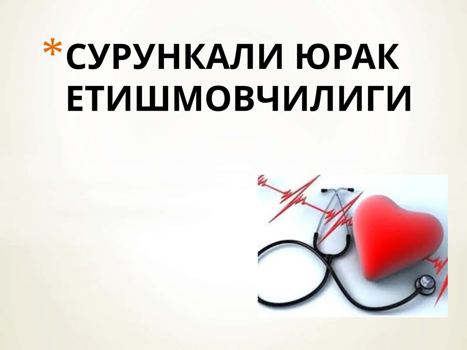 СУРУНКАЛИ ЮРАК ЕТИШМОВЧИЛИГИ 1