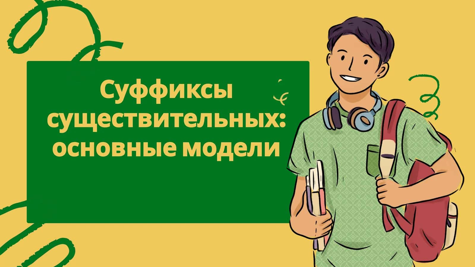 Суффиксы существительныхосновные модели 1