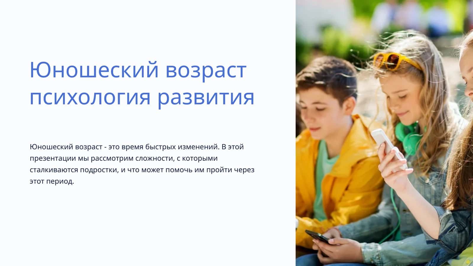 Юношеский возраст психология развития 1