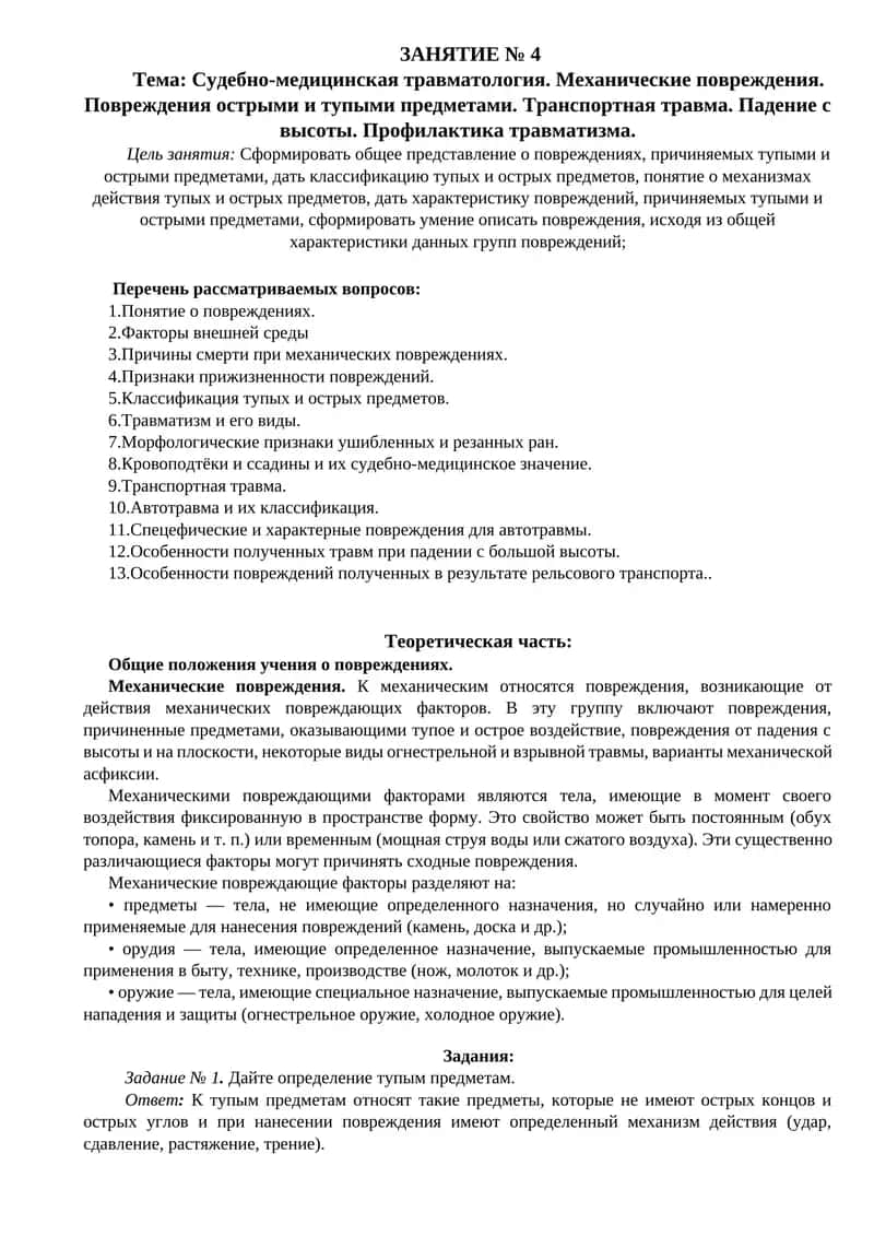 Судебно-медицинская травматология 1