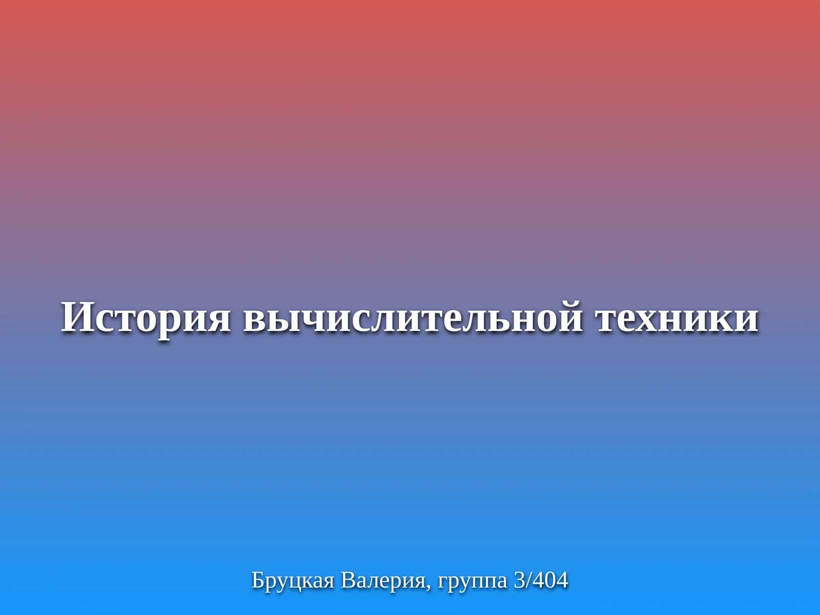 История вычислительной техники 1