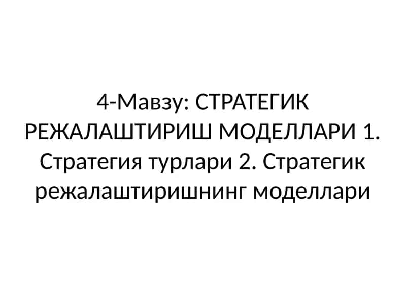 СТРАТЕГИК РЕЖАЛАШТИРИШ МОДЕЛЛАРИ 1