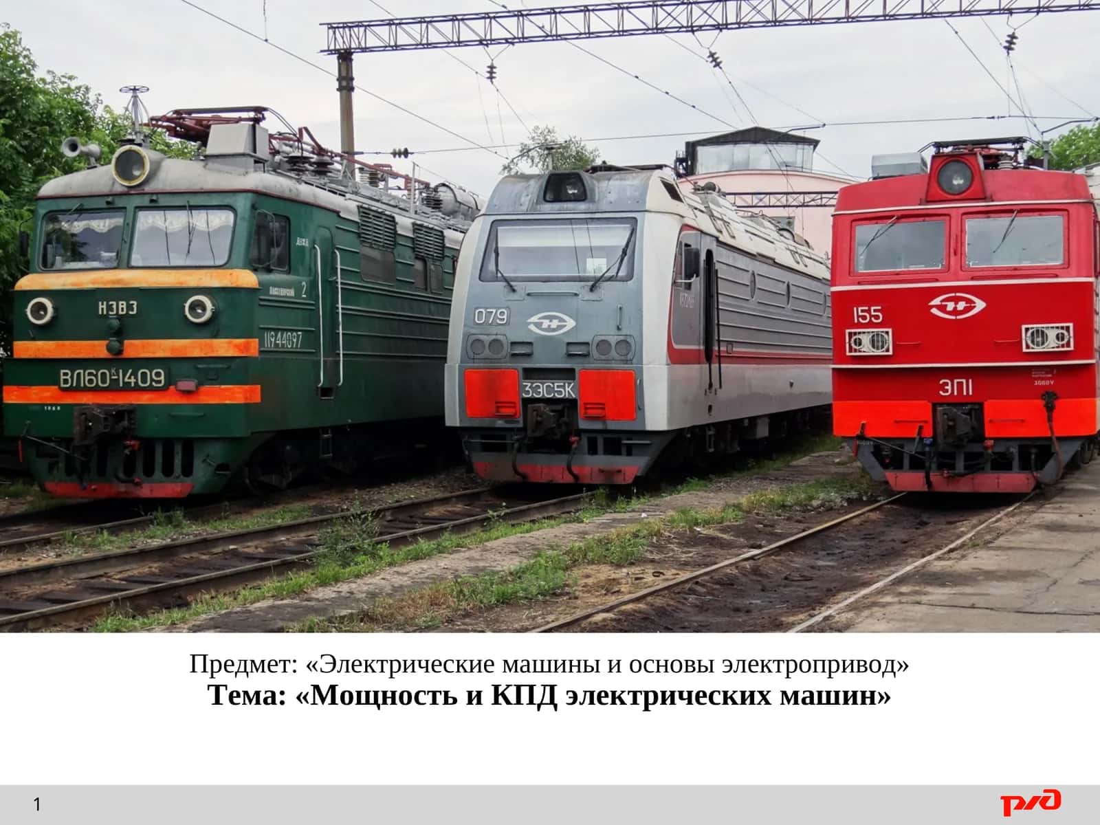 Мощность и КПД электрических машин 1