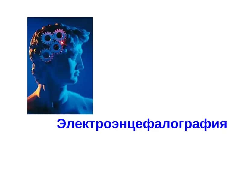 Электроэнцефалография 1