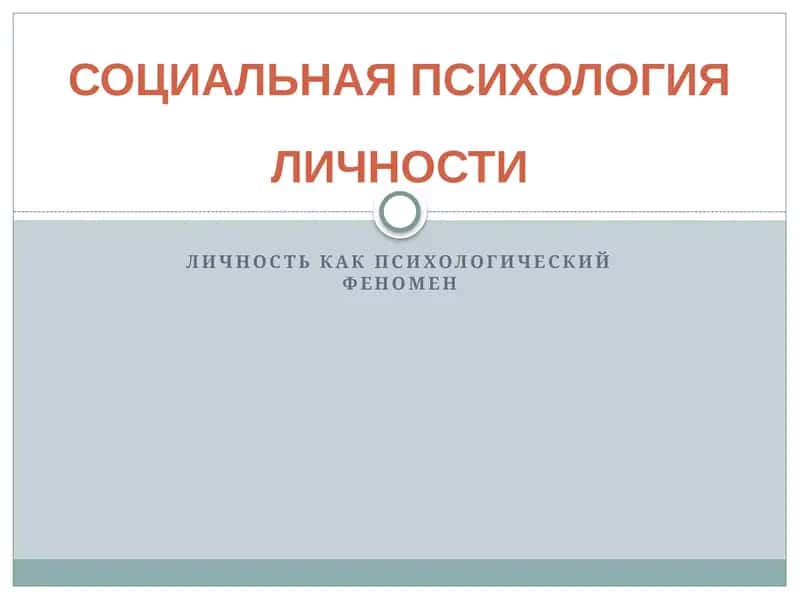 Личность как психологический феномен 1