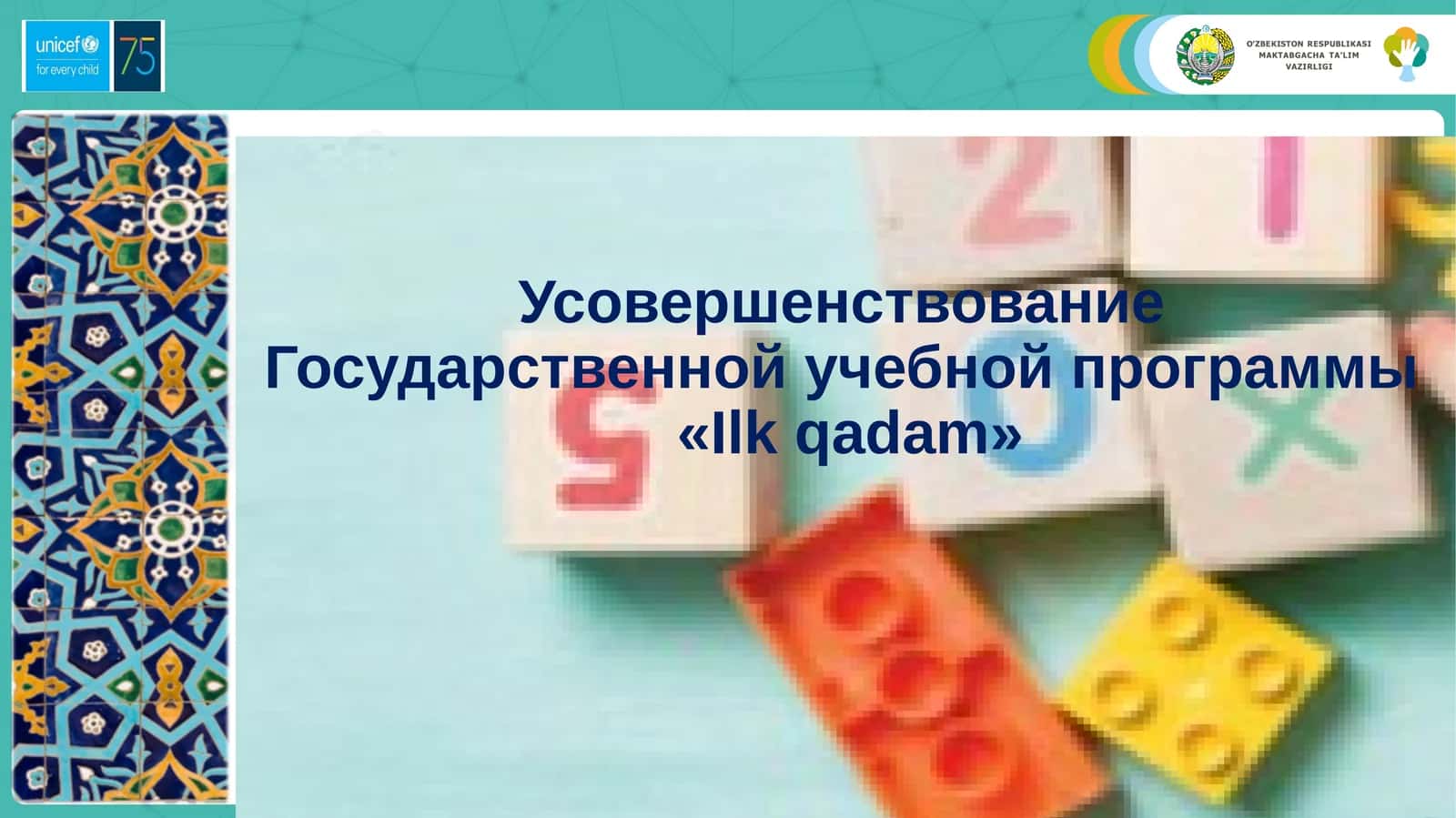 Усовершенствование Государственной учебной программы «Ilk qadam» 1