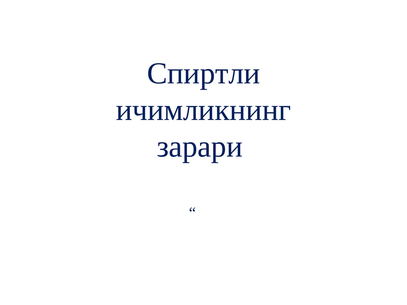 Спиртли ичимликнинг зарари 1