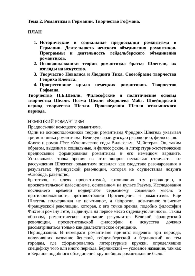 Немецкий Романтизм 1