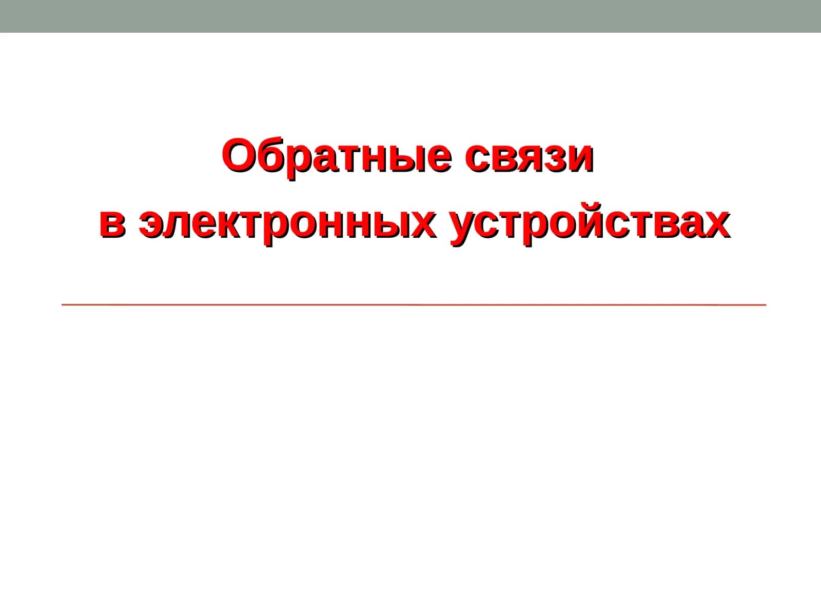 Обратные связи 1