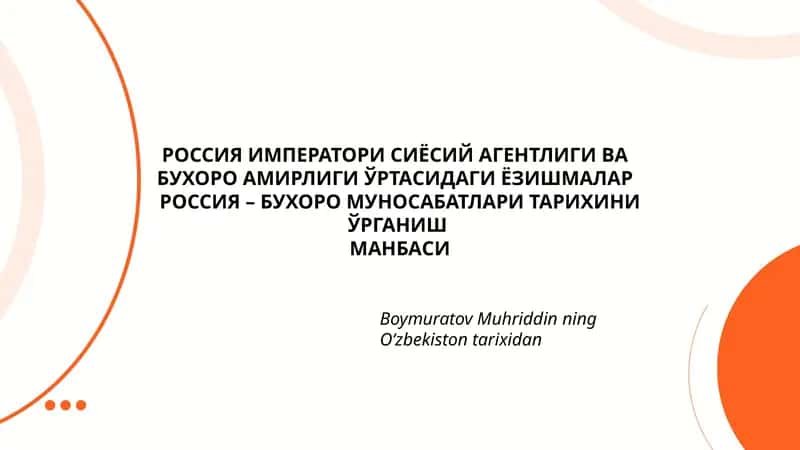 РОССИЯ ИМПЕРАТОРИ СИЁСИЙ АГЕНТЛИГИ ВА БУХОРО АМИРЛИГИ ЎРТАСИДАГИ ЁЗИШМАЛАР 1