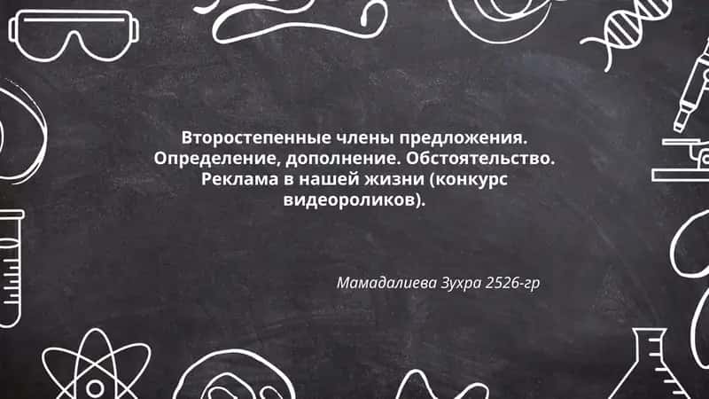 Второстепенные члены предложения 1
