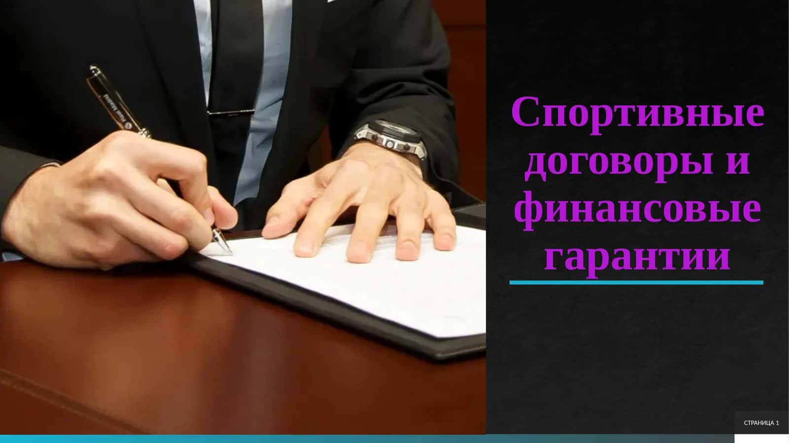 Спортивные договоры и финансовые гарантии 1