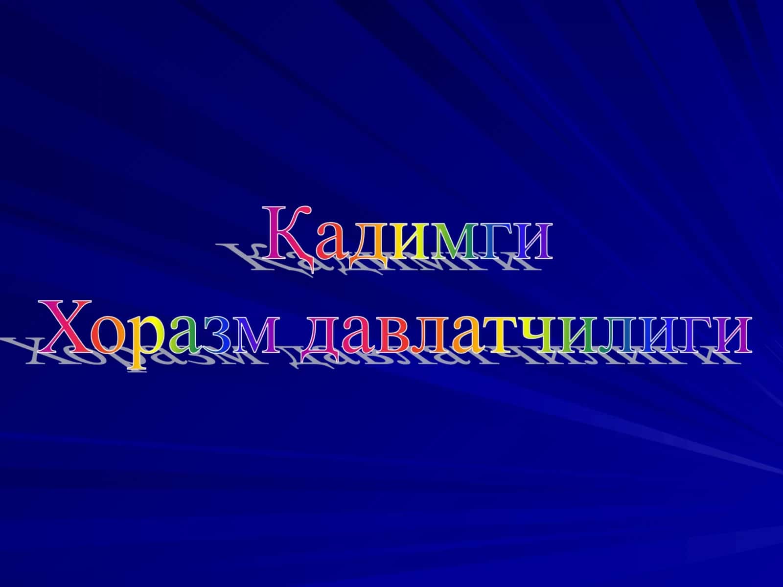 Қадимги Хоразм ва Катта Хоразм муаммолари 1