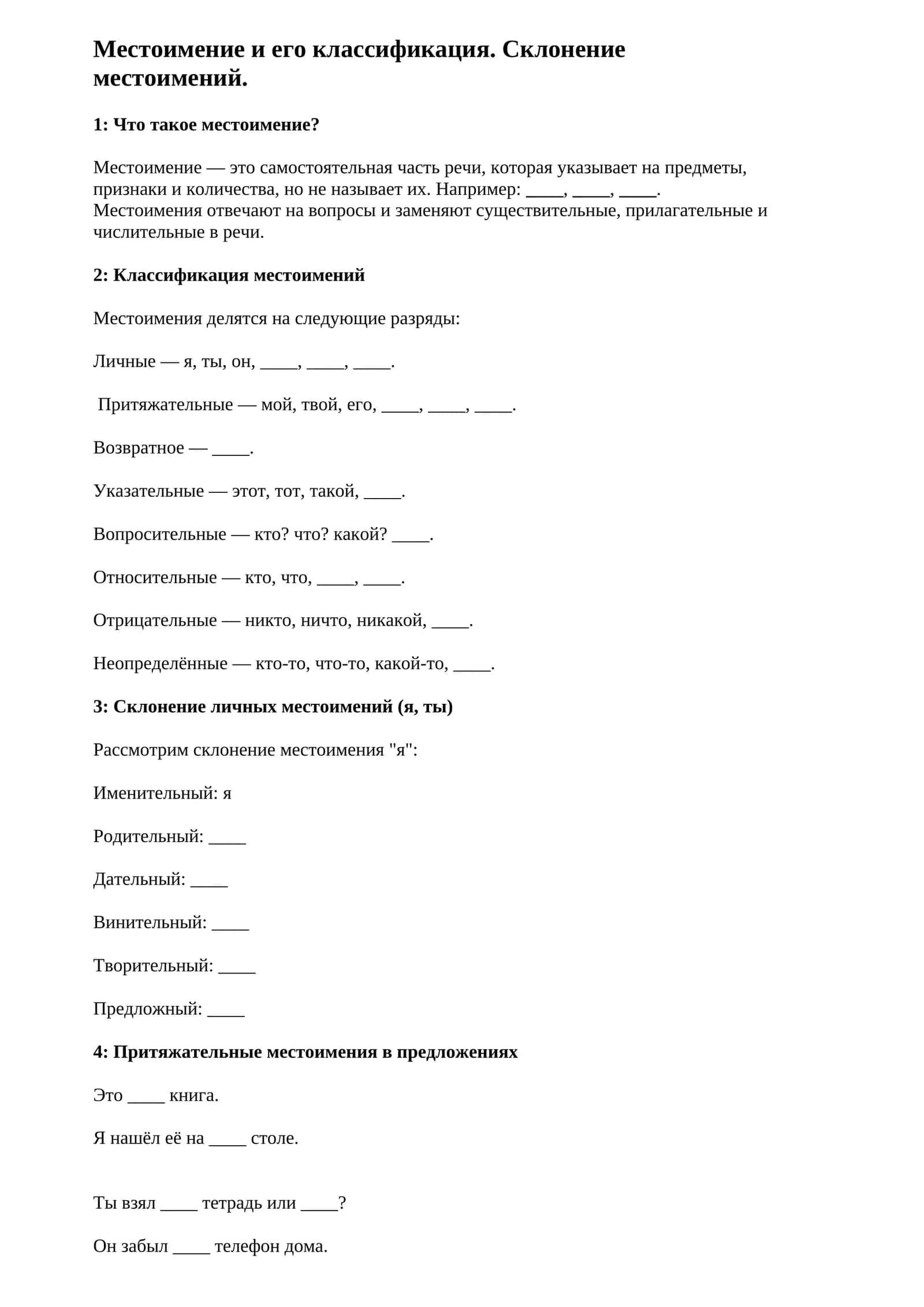 Местоимение и его классификация 1