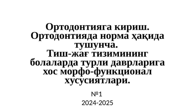 Ортодонтияга кириш 1