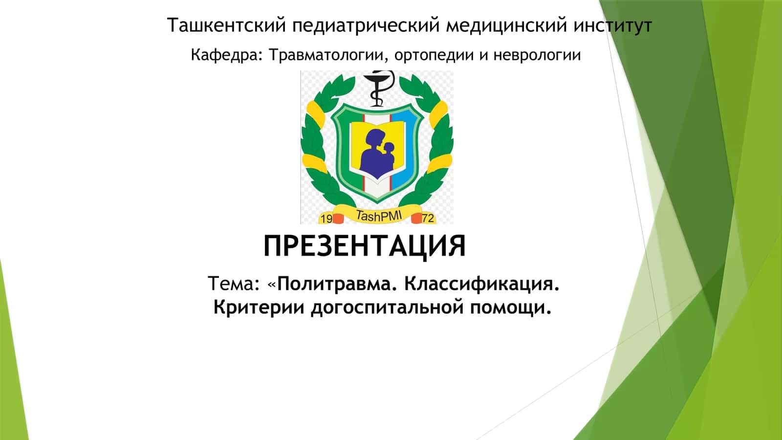 Политравма. Классификация 1