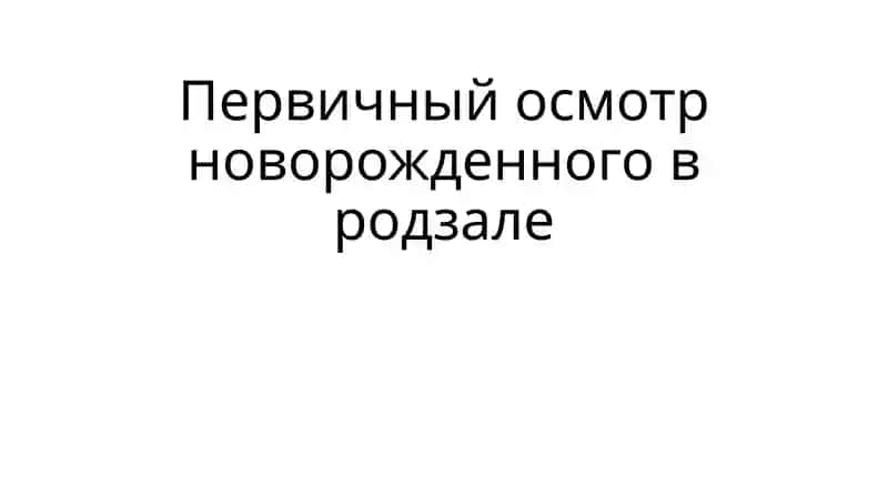 Первичный осмотр новорожденного в родзале