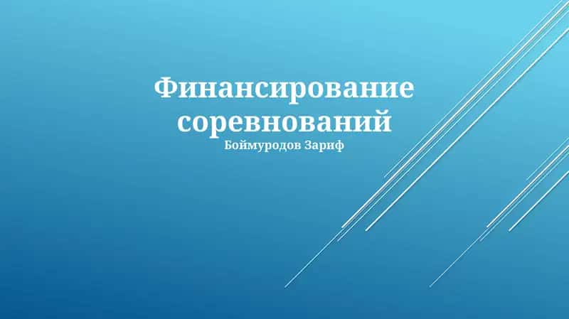 Финансирование соревнований 1