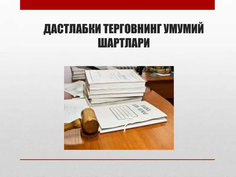ДАСТЛАБКИ ТЕРГОВНИНГ УМУМИЙ ШАРТЛАРИ 1