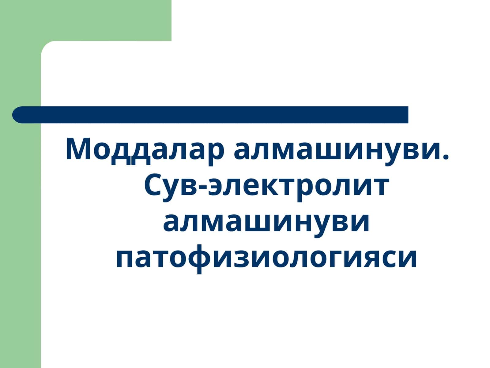 Моддалар алмашинуви. Сув-электролит алмашинуви патофизиологияси 1