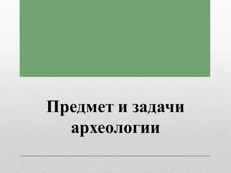 Археология и ее место в системе наук 1